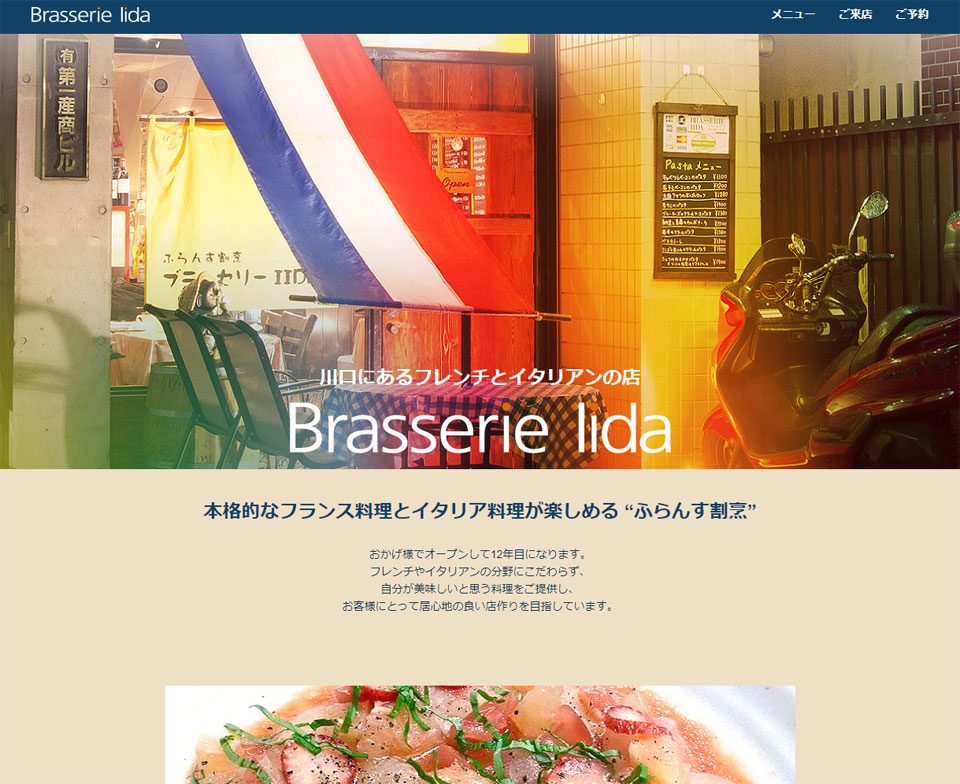 飲食店のwebサイト制作 荒川区 ホームページ デザイン 制作会社 Bluetraff Design