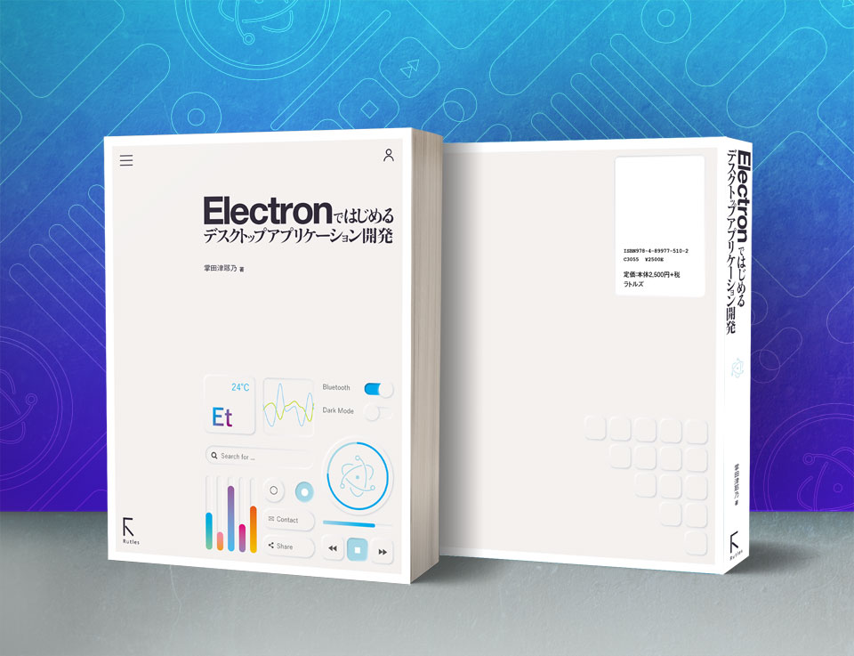 Electronではじめるデスクトップアプリケーション制作