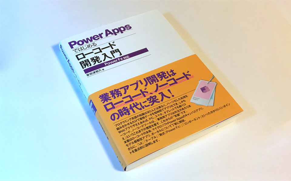PowerAppsではじめるローコード開発入門 PowerFX対応　オビ付きカバー　表1