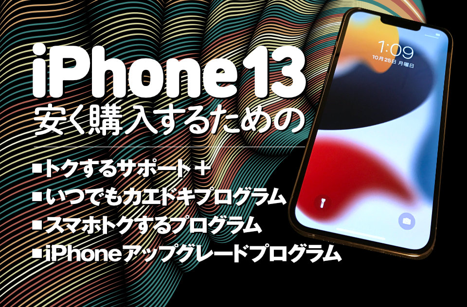 iPhone13を安く購入するためのヘッダ画像