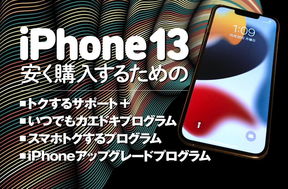 iPhone 13】安く購入できるキャリア購入サポートプログラムは本当に得