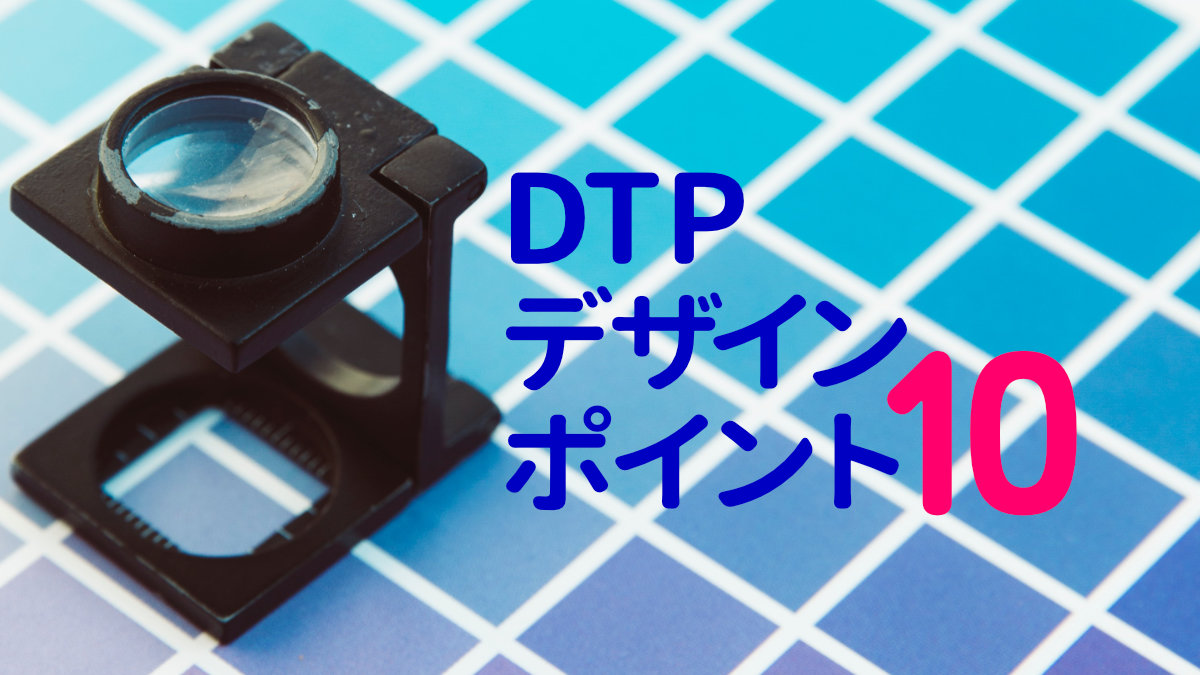 DTPデザインポイント10