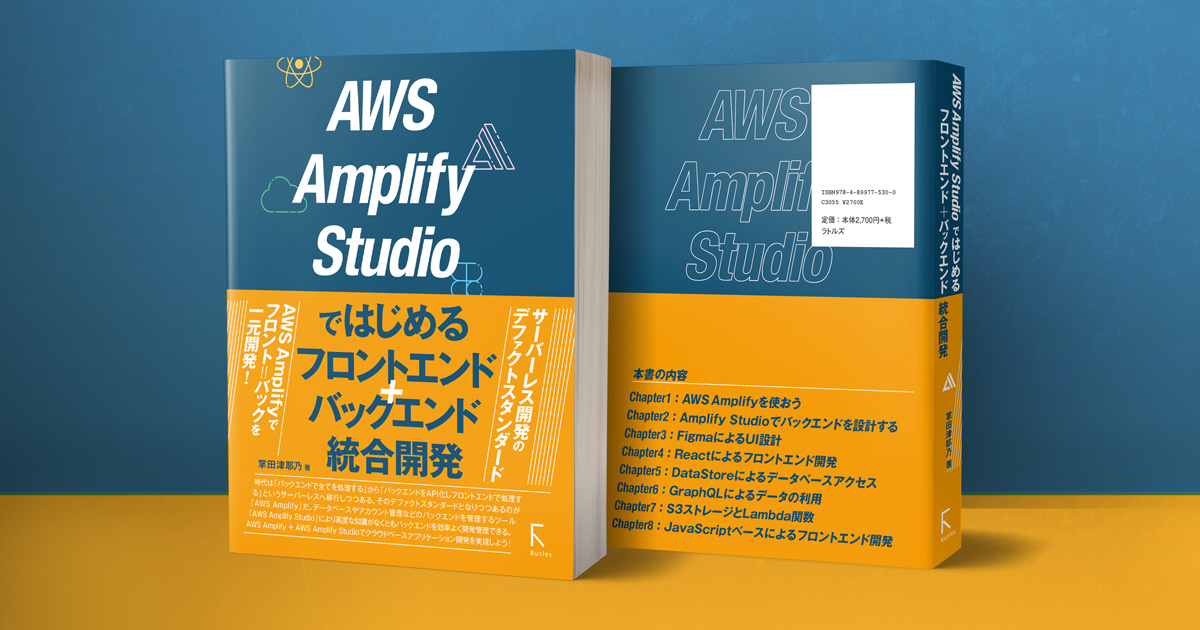 AWS Amplify Studioではじめるフロントエンド＋バックエンド統合開発イメージ
