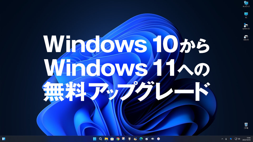 Windows 10からWindows 11へのアップグレード