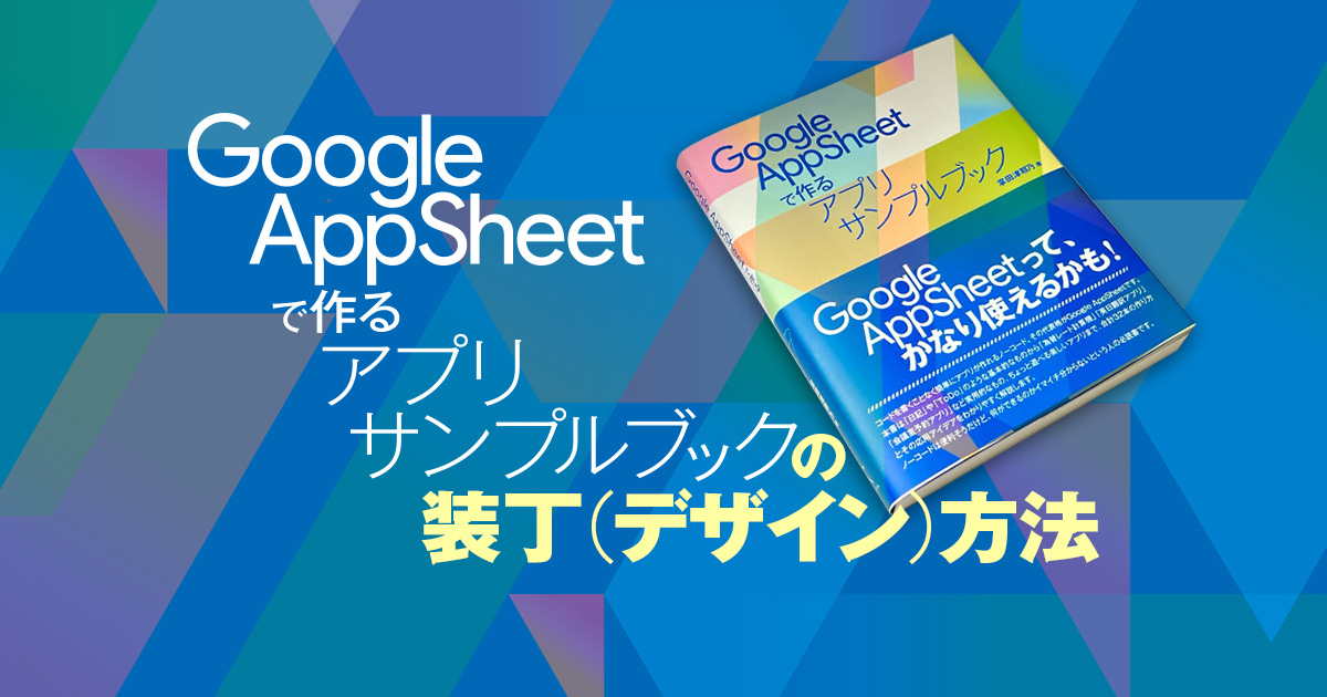 「Google AppSheetで作るアプリサンプルブック」の装丁とその方法