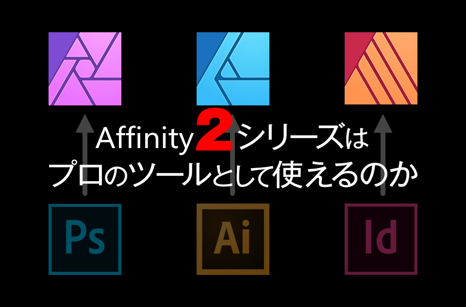 Affinity 2 シリーズはプロのツールとして使えるのか
