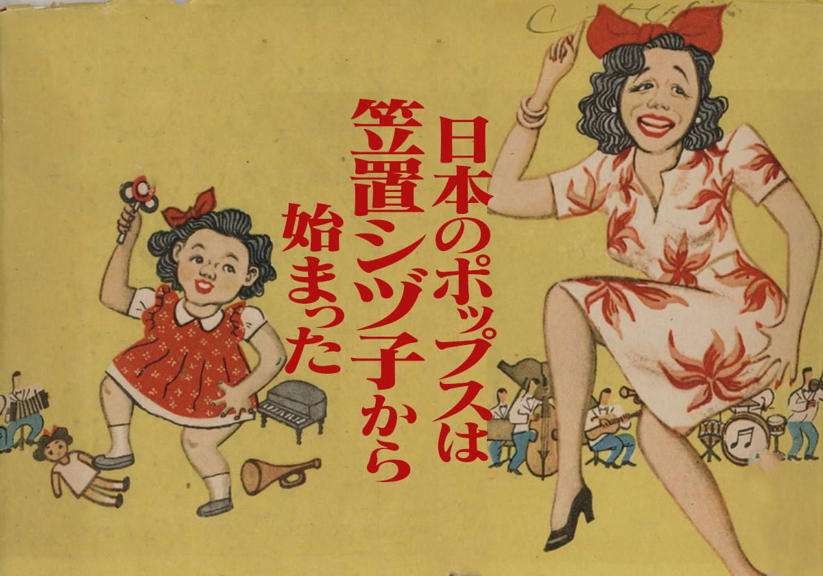 日本のポップスは笠置シヅ子から始まった