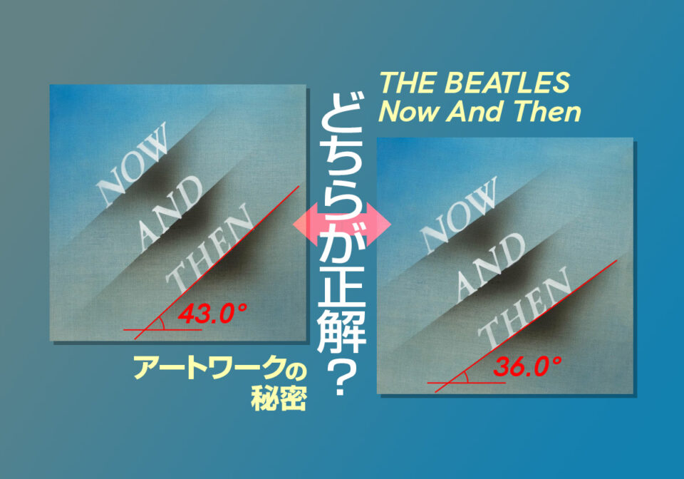 The Beatles Now And Then アートワークの秘密