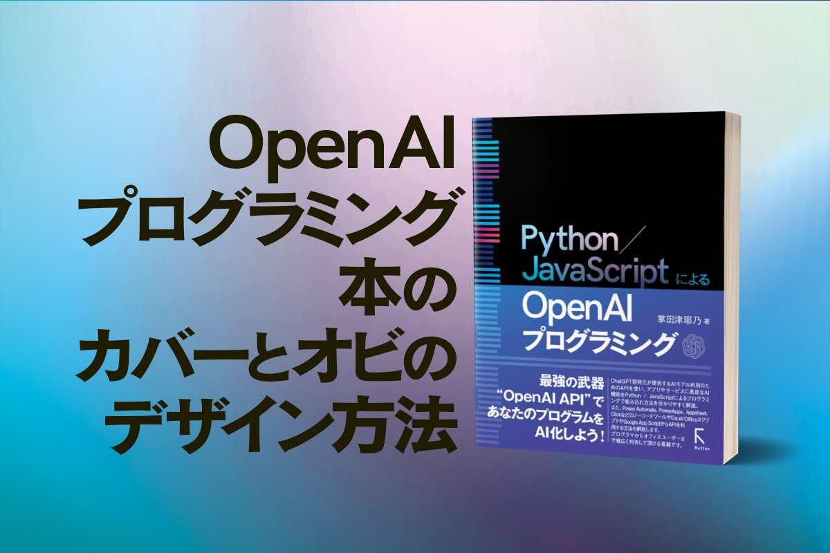 OpenAIプログラミング本のカバーとオビのデザイン方法