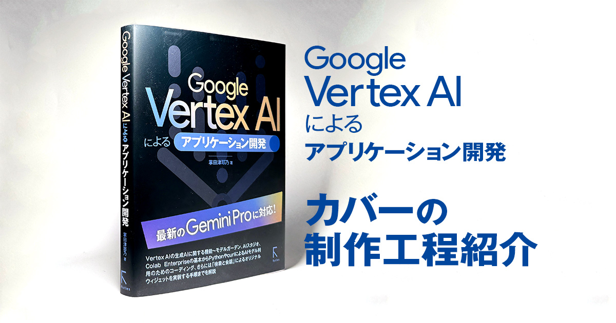 Goolge Vertex AIによるアプリケーション開発
