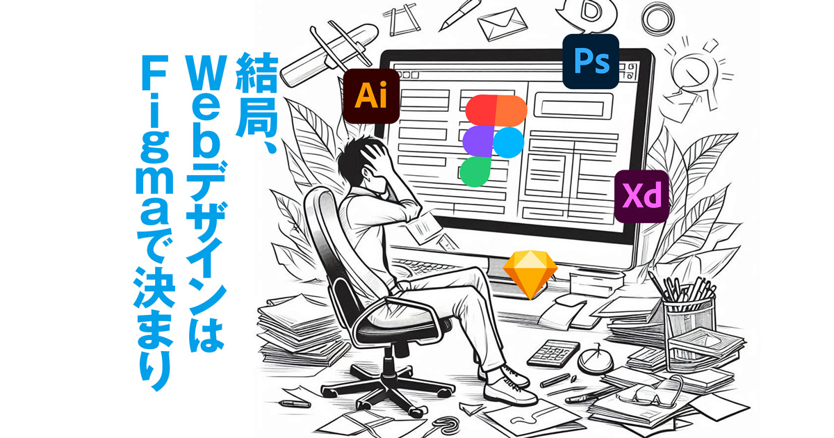 結局、WebデザインはFigmaで決まり